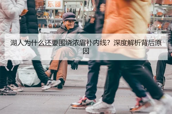 湖人为什么还要围绕浓眉补内线？深度解析背后原因